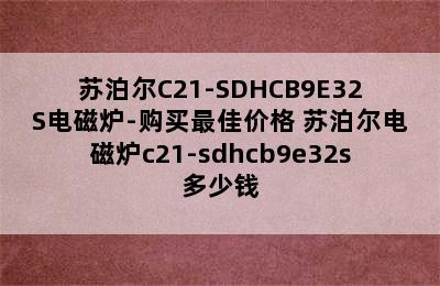 苏泊尔C21-SDHCB9E32S电磁炉-购买最佳价格 苏泊尔电磁炉c21-sdhcb9e32s多少钱